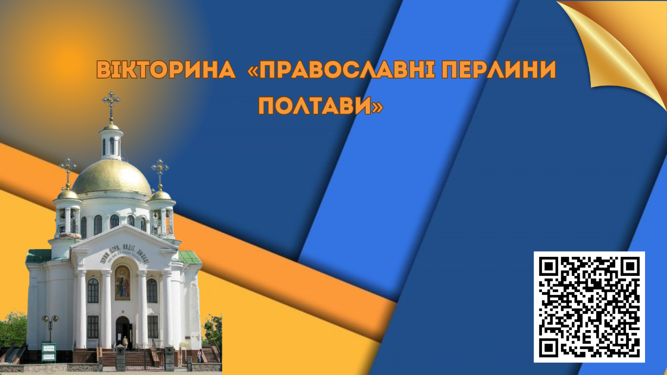 Quiz Churches of Poltava Region